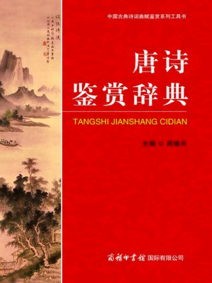 cover image of 唐诗鉴赏辞典(Poetry of the Tang Dynasty Appreciation Thesaurus)
